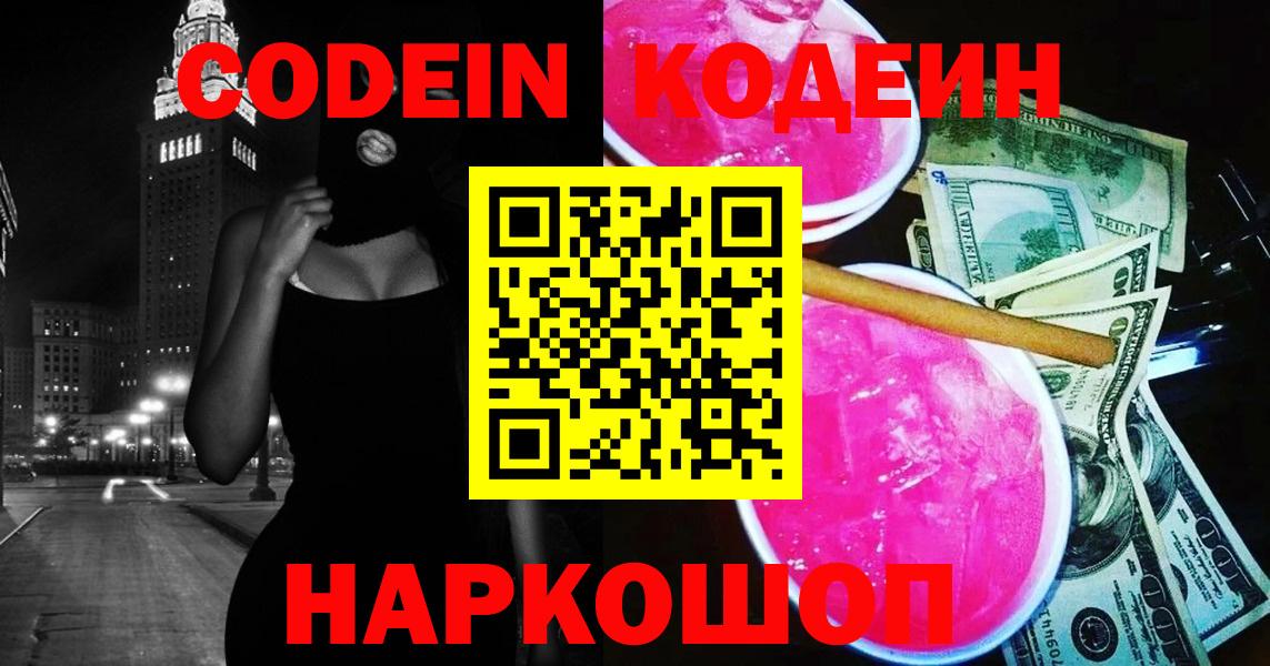 Кодеин Purple Drank Еманжелинск
