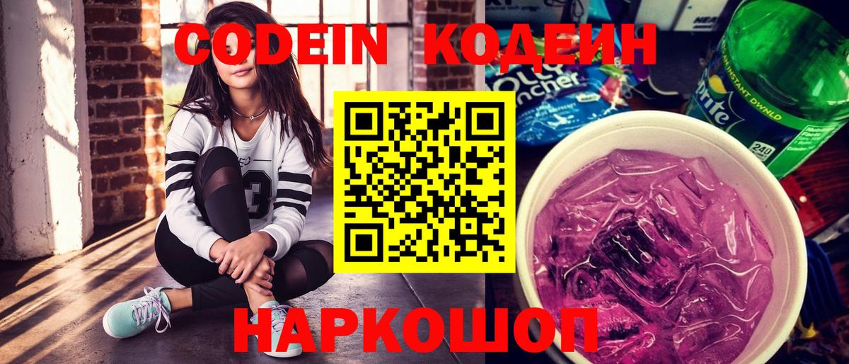 Еманжелинск  Кодеин Purple Drank  Вход с VPN  Кодеин напиток Lean (лин) 